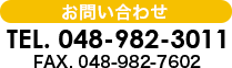 お問い合わせ　電話番号048-982-3011　FAX番号048-982-7602