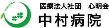 医療法人社団　心明会　中村病院