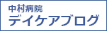 中村病院デイケアブログ