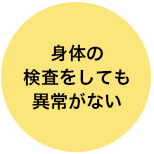 検査しても異常がない