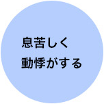 息苦しく動悸がする