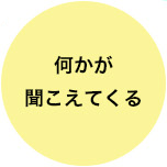 何かが聞こえてくる