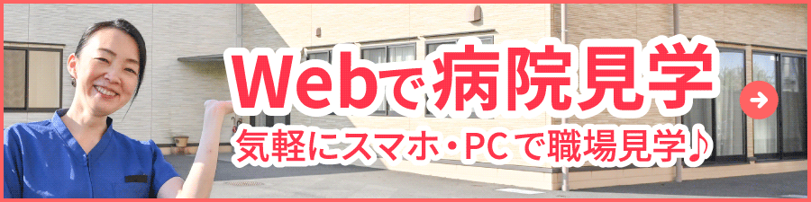 Webで病院見学