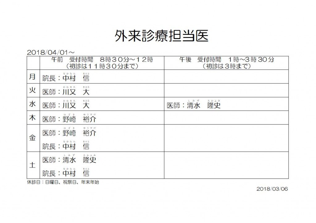 20180401外来診療担当医