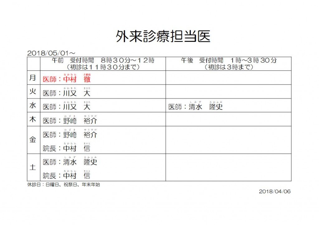 20180501外来診療担当医20180406