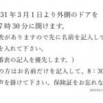 平成31年3月1日より外側のドアを