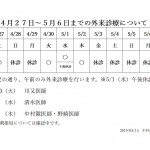 10連休における外来診療体制