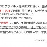 新型コロナウィルス感染拡大に伴い