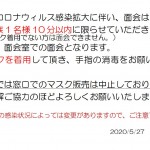 新型コロナウィルス感染拡大に伴い20200527