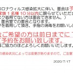 新型コロナウィルス感染拡大に伴い20200717