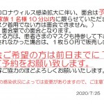 新型コロナウィルス感染拡大に伴い20200725