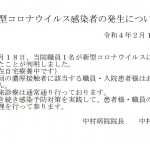 新型コロナウイルス感染者の発生について20220218