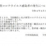 新型コロナウイルス感染者の発生について20220415