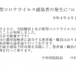 新型コロナウイルス感染者の発生について20220422