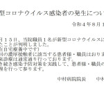 新型コロナウイルス感染者の発生について20220816