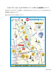 なまずの里マラソンに伴う交通規制20260309